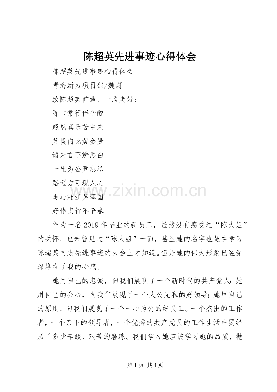 陈超英先进事迹体会心得.docx_第1页