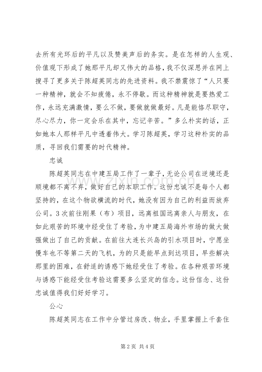 陈超英先进事迹体会心得.docx_第2页