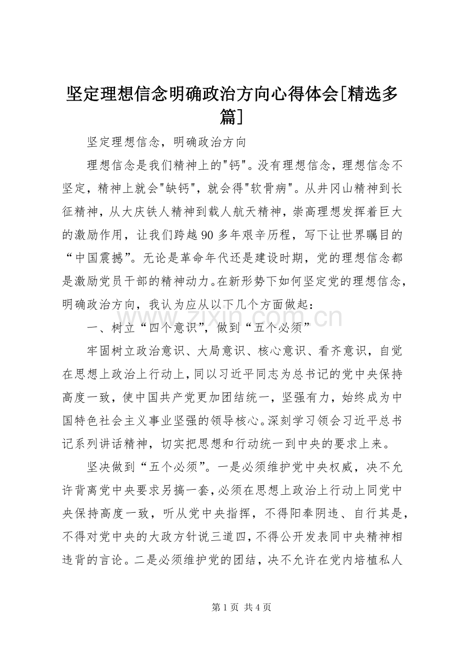 坚定理想信念明确政治方向体会心得[多篇].docx_第1页