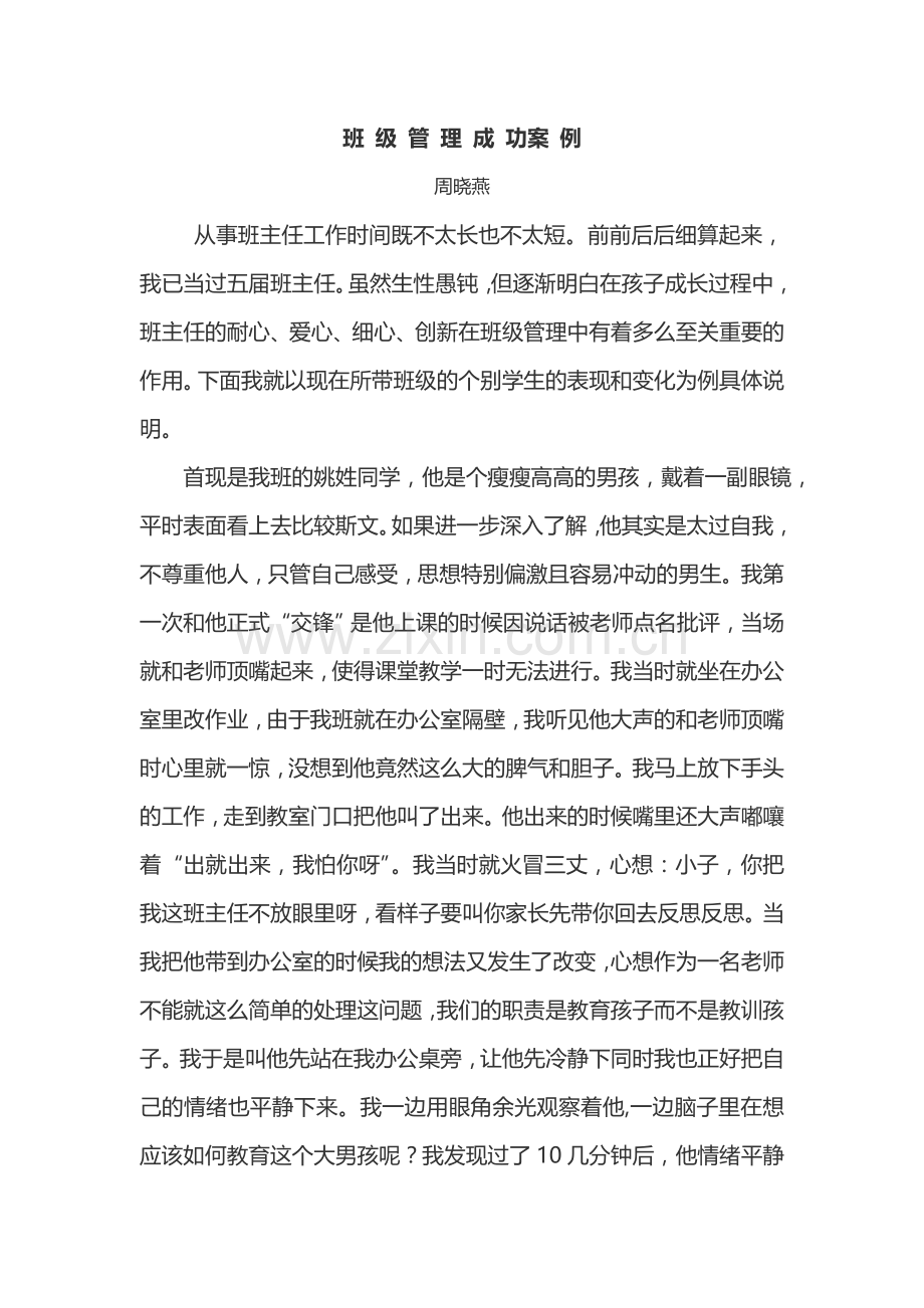 班级管理成功案例.doc_第1页