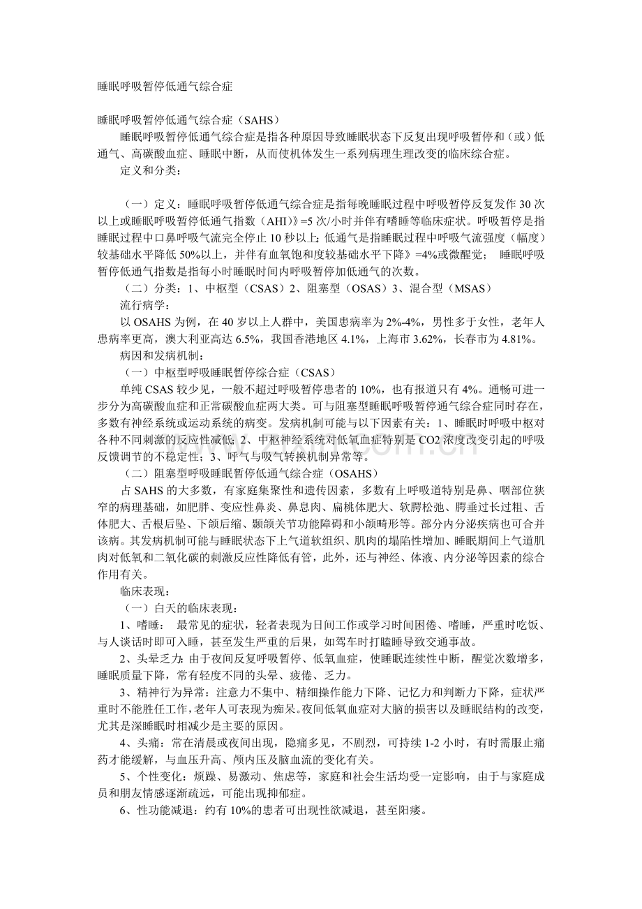 睡眠呼吸暂停低通气综合症.doc_第1页