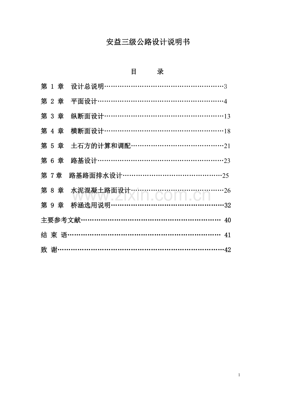 道路总设计说明书.doc_第1页