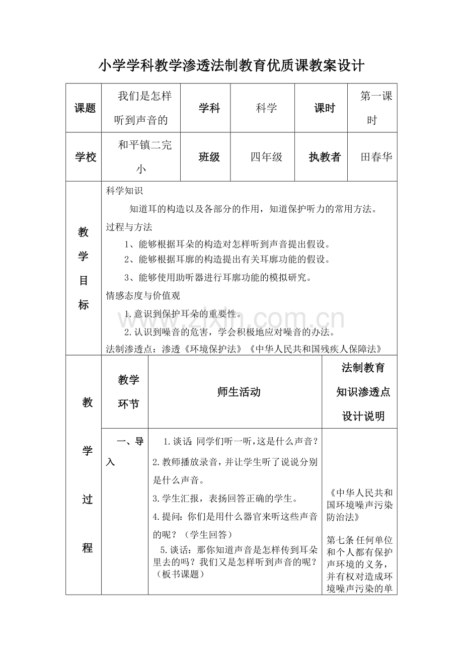 小学学科教学渗透法制教育优质课教案设计 科学.doc_第1页