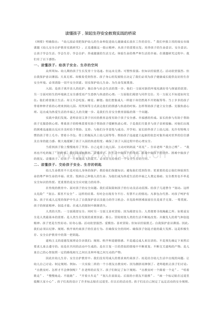 读懂孩子架起生存安全教育实践的桥梁.doc_第1页