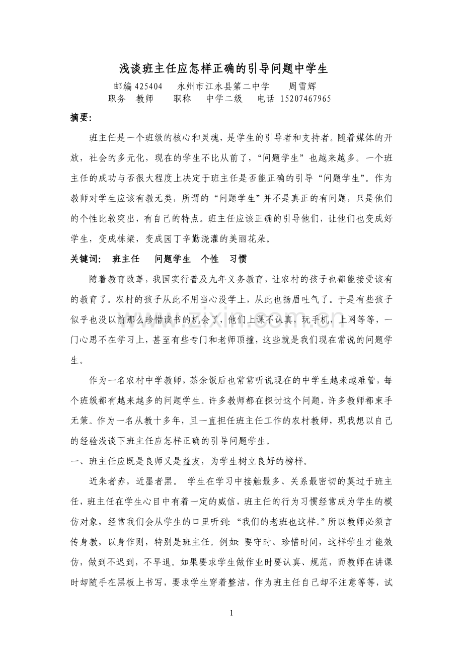 浅谈班主任应怎样正确的引导问题学生.doc_第1页