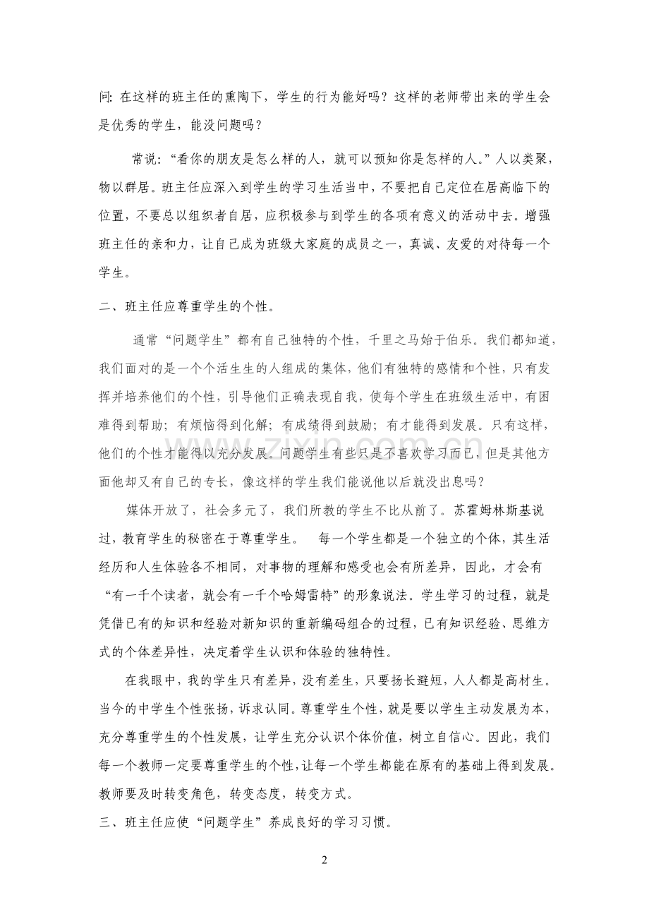 浅谈班主任应怎样正确的引导问题学生.doc_第2页