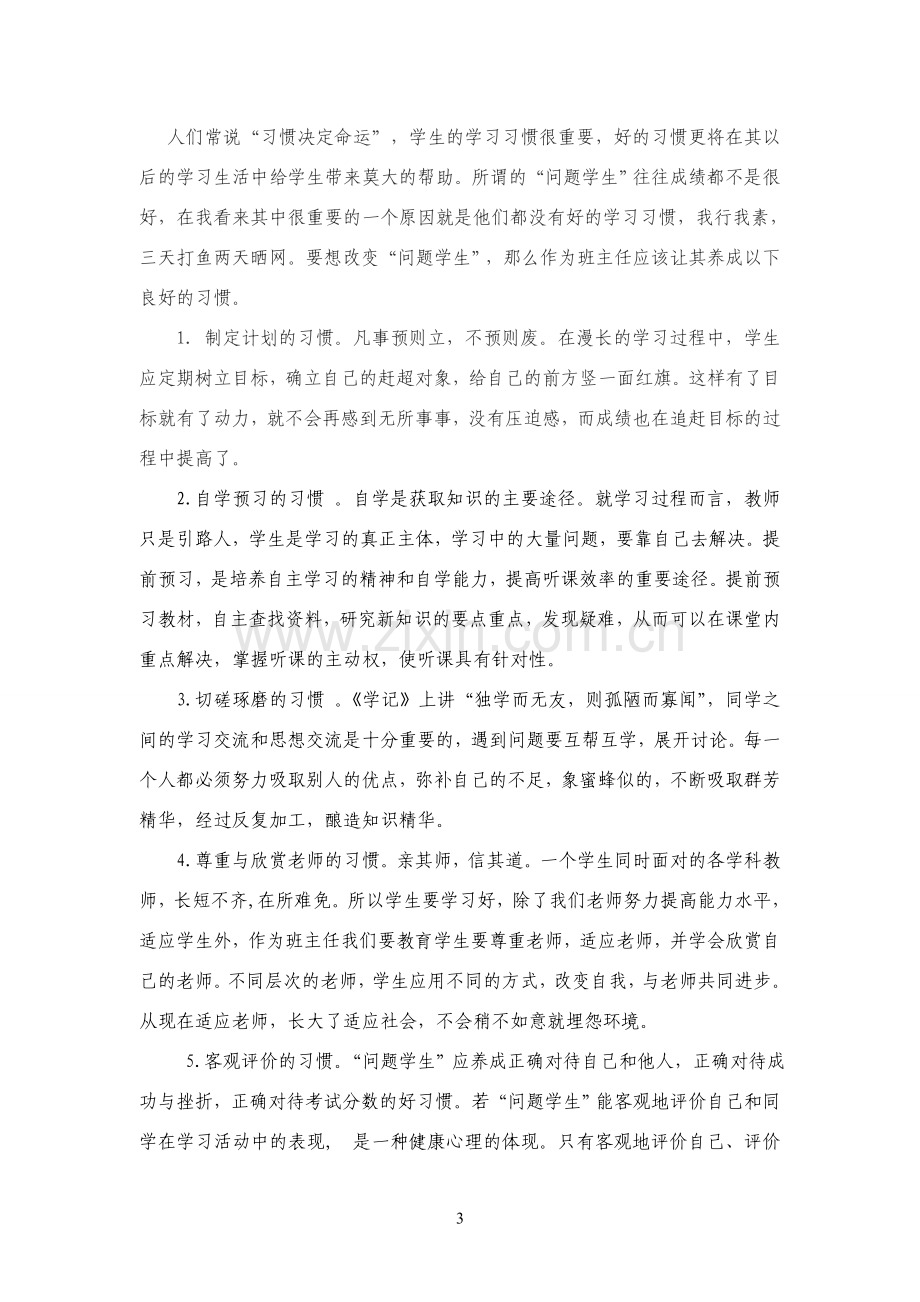 浅谈班主任应怎样正确的引导问题学生.doc_第3页