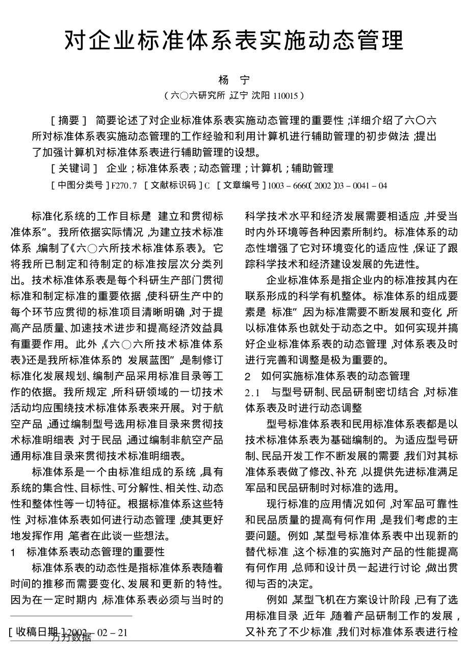 对企业标准体系表实施动态管理.pdf_第1页