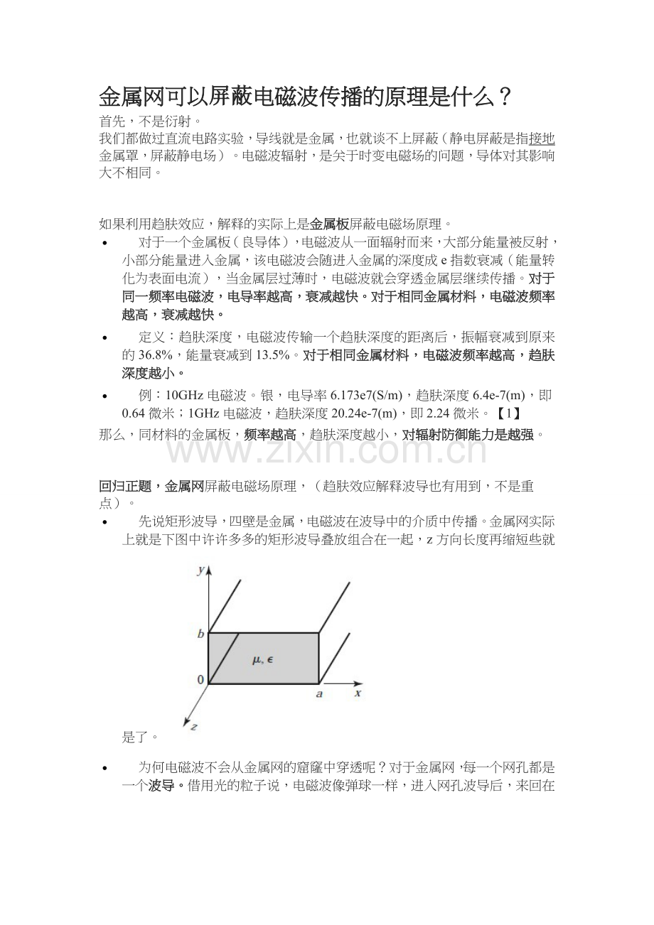 金属网屏蔽电磁波原理.doc_第1页