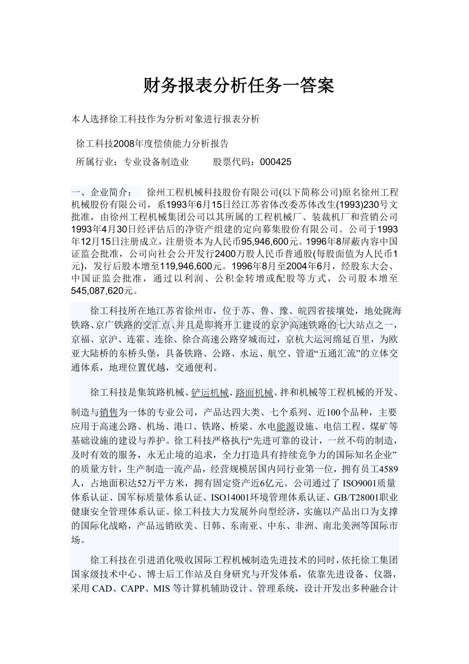 财务报表分析任务一答案.doc_第1页