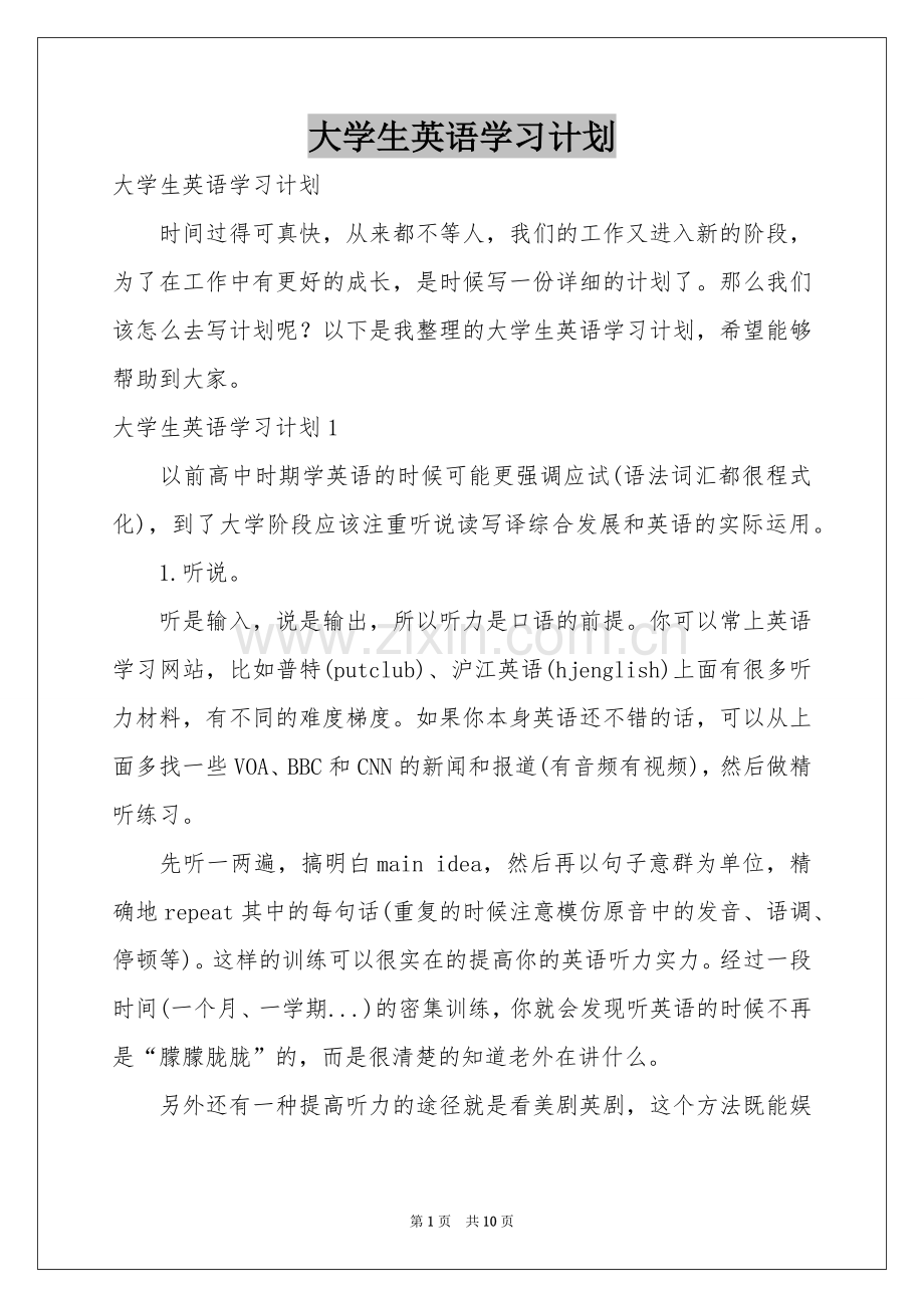 大学生英语学习参考计划.docx_第1页