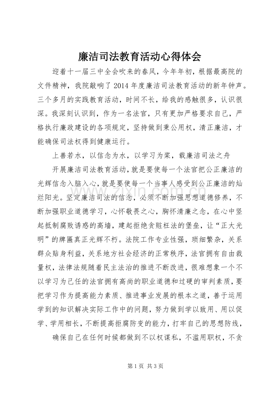 廉洁司法教育活动体会心得.docx_第1页