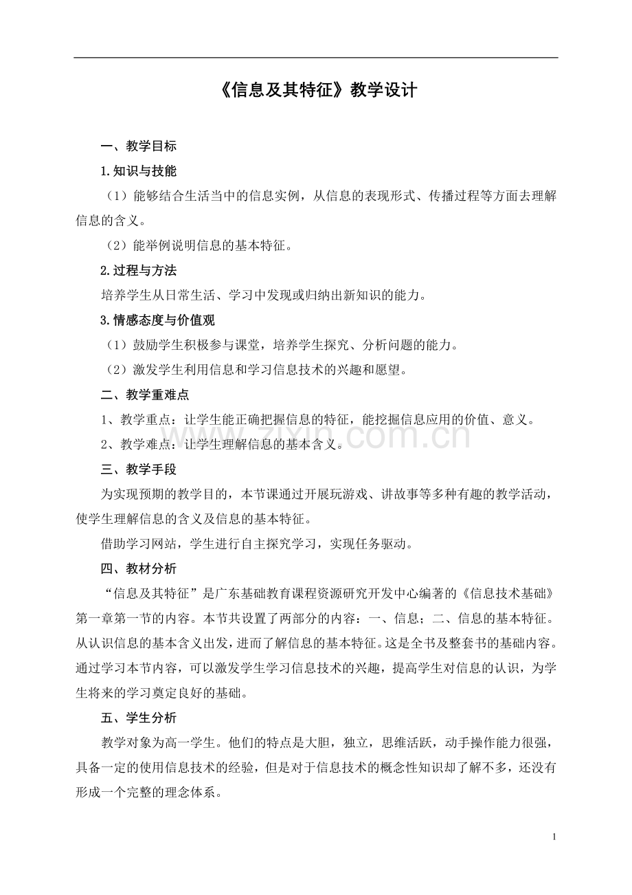 《信息及其特征》教学设计.doc_第1页