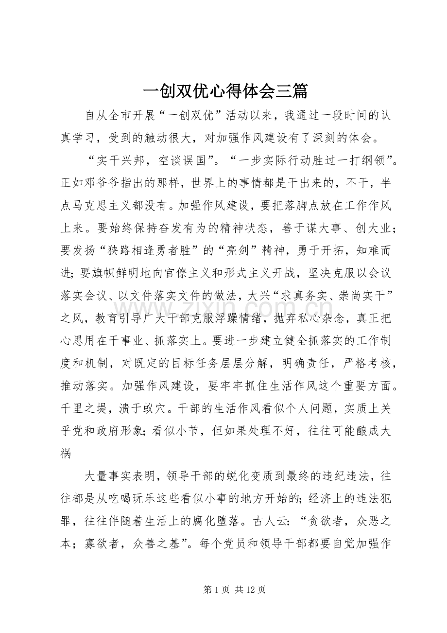 一创双优体会心得三篇.docx_第1页