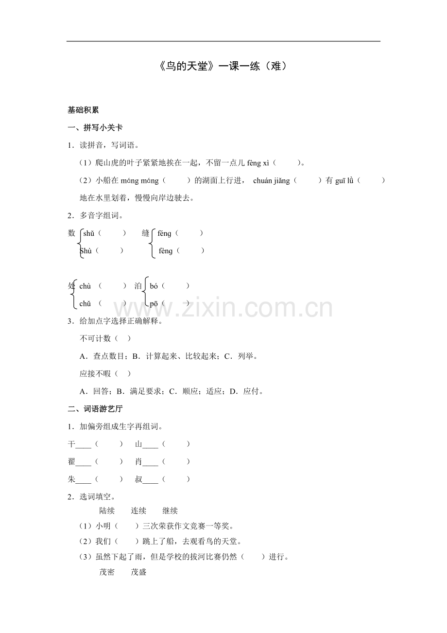 鸟的天堂_一课一练（难）.doc_第1页