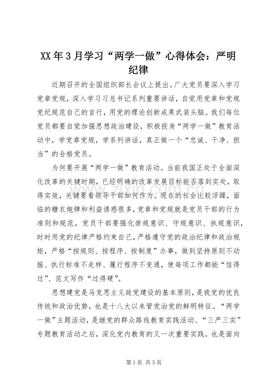 XX年3月学习“两学一做”体会心得：严明纪律.docx_第1页