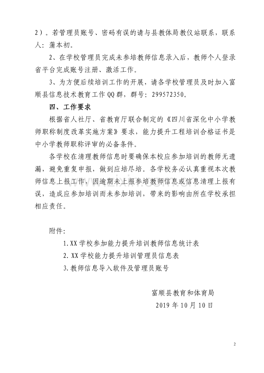 报送参加信息技术应用能力提升培训教师信息的通知.docx_第2页