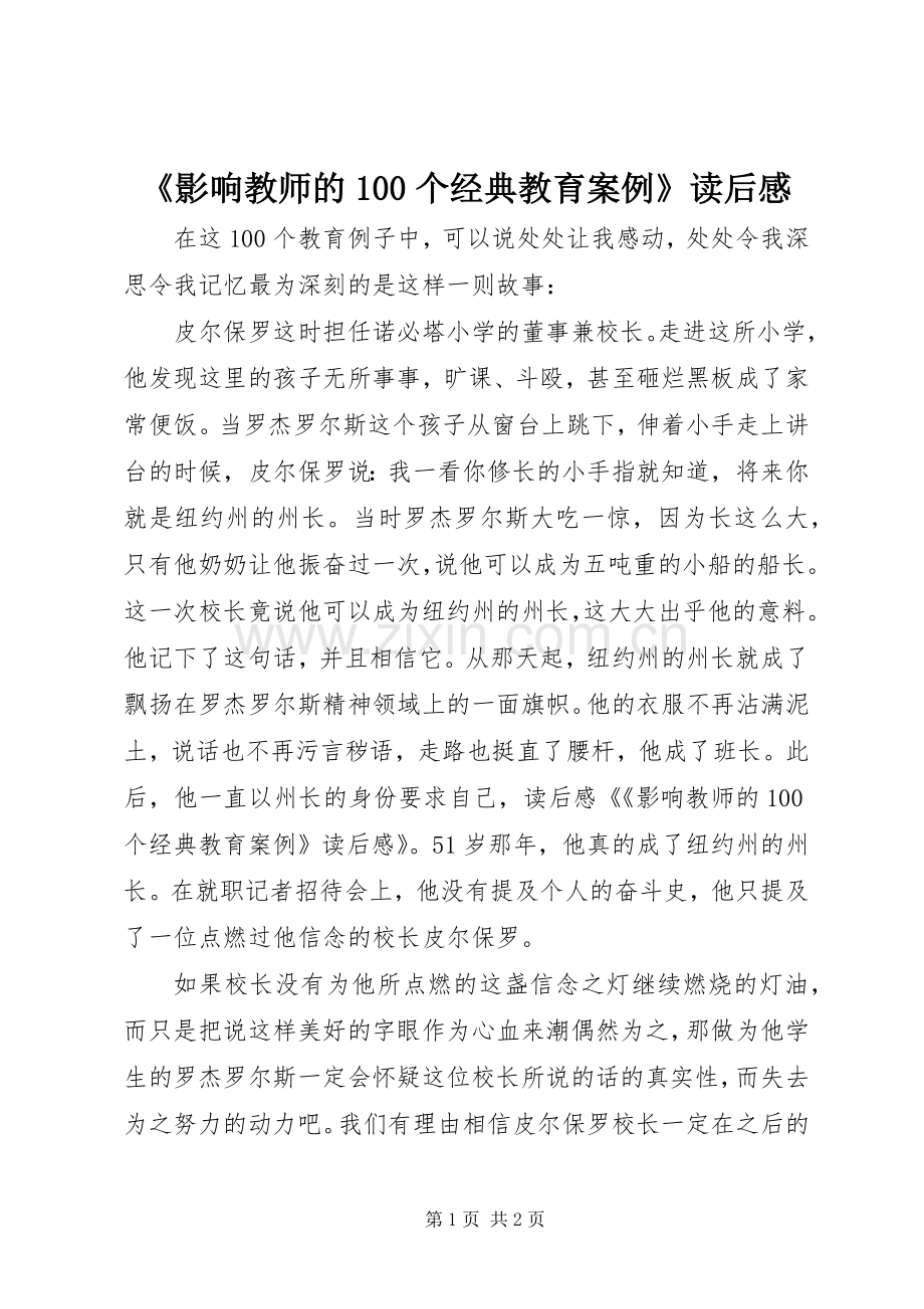 《影响教师的00个经典教育案例》读后心得.docx_第1页