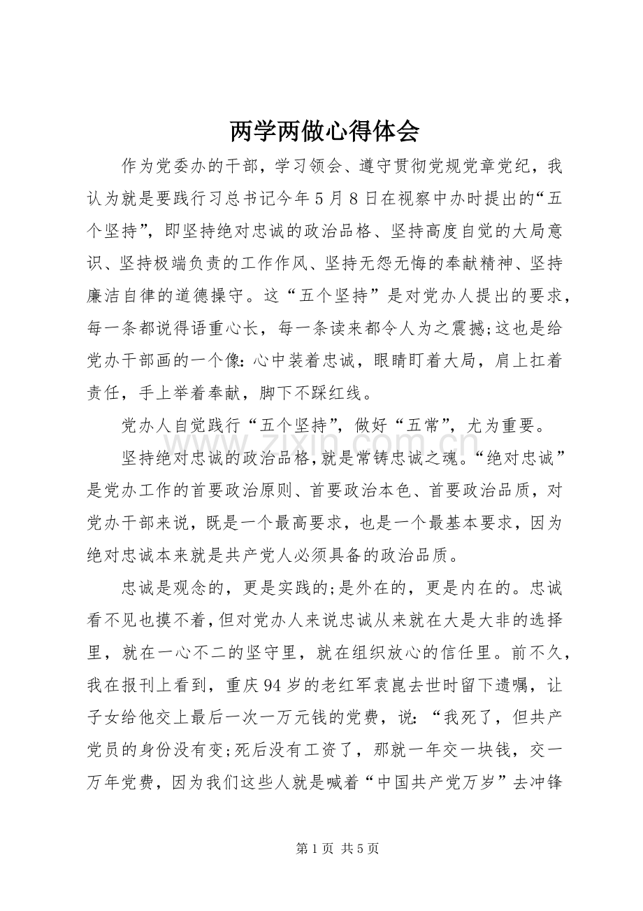 两学两做体会心得.docx_第1页