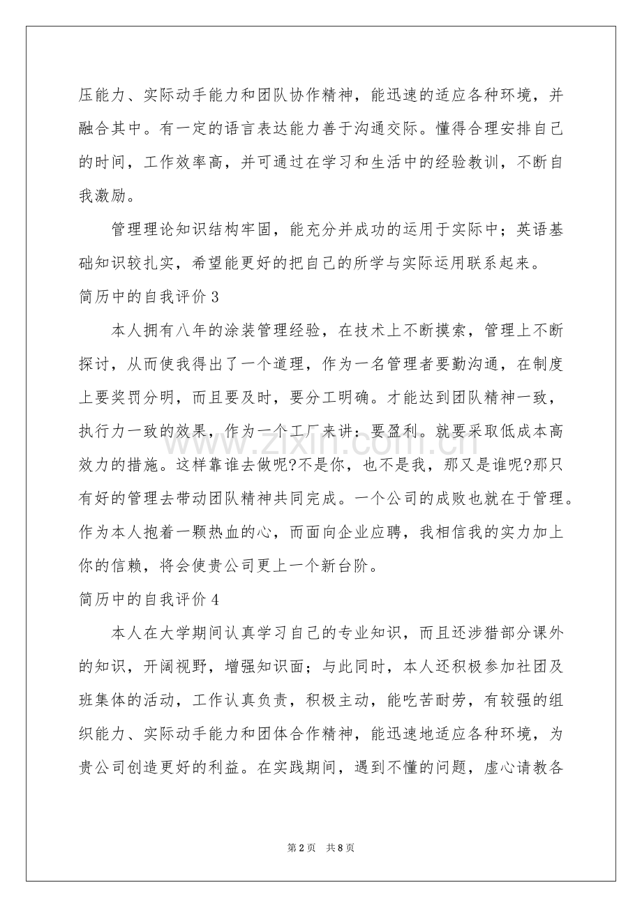 简历中的自我评价.docx_第2页