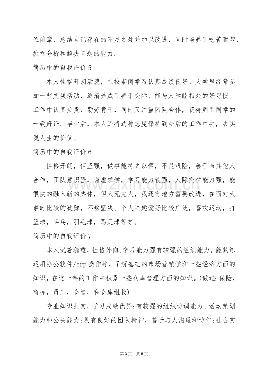 简历中的自我评价.docx_第3页