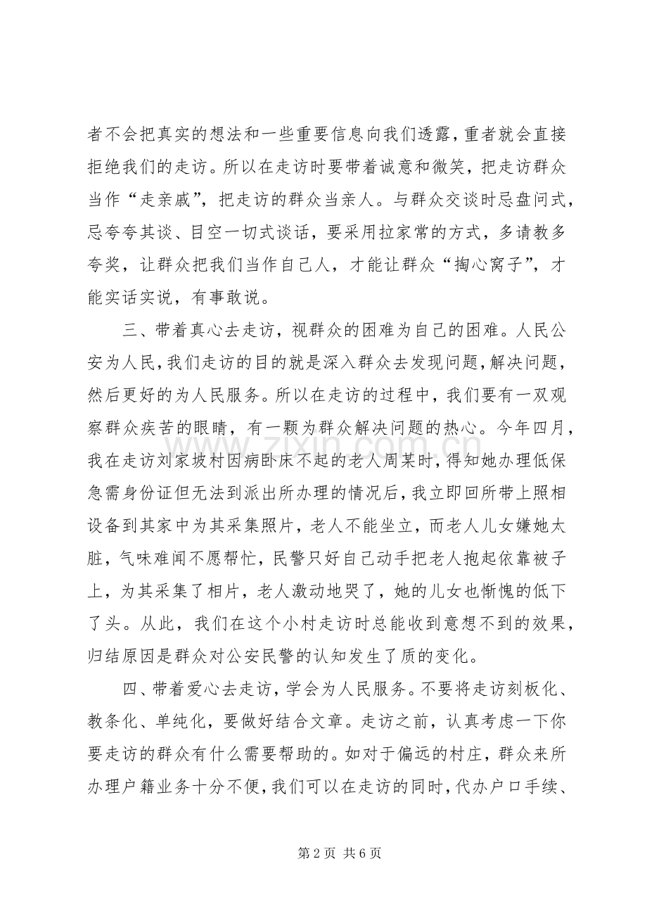 入户走访体会心得.docx_第2页