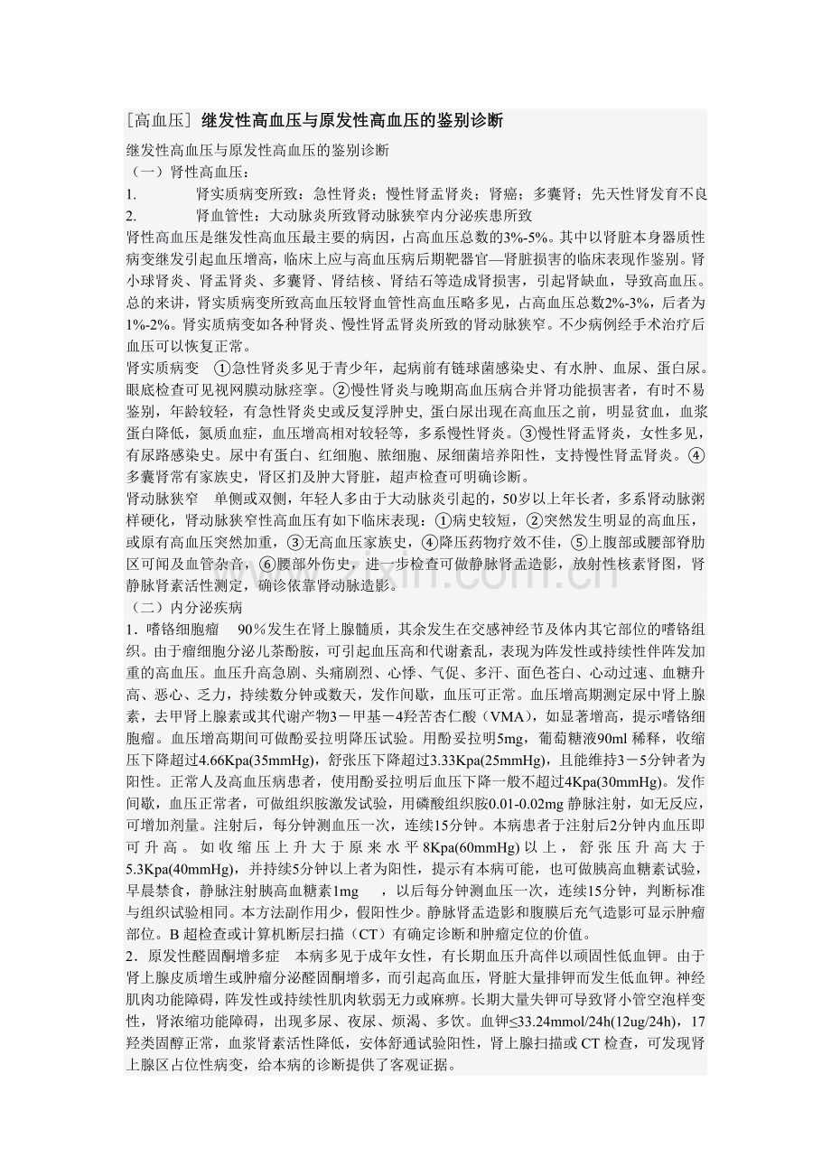 原发性高血压与继发性高血压的鉴别,慢性肾功能不全的治疗原则.doc_第1页