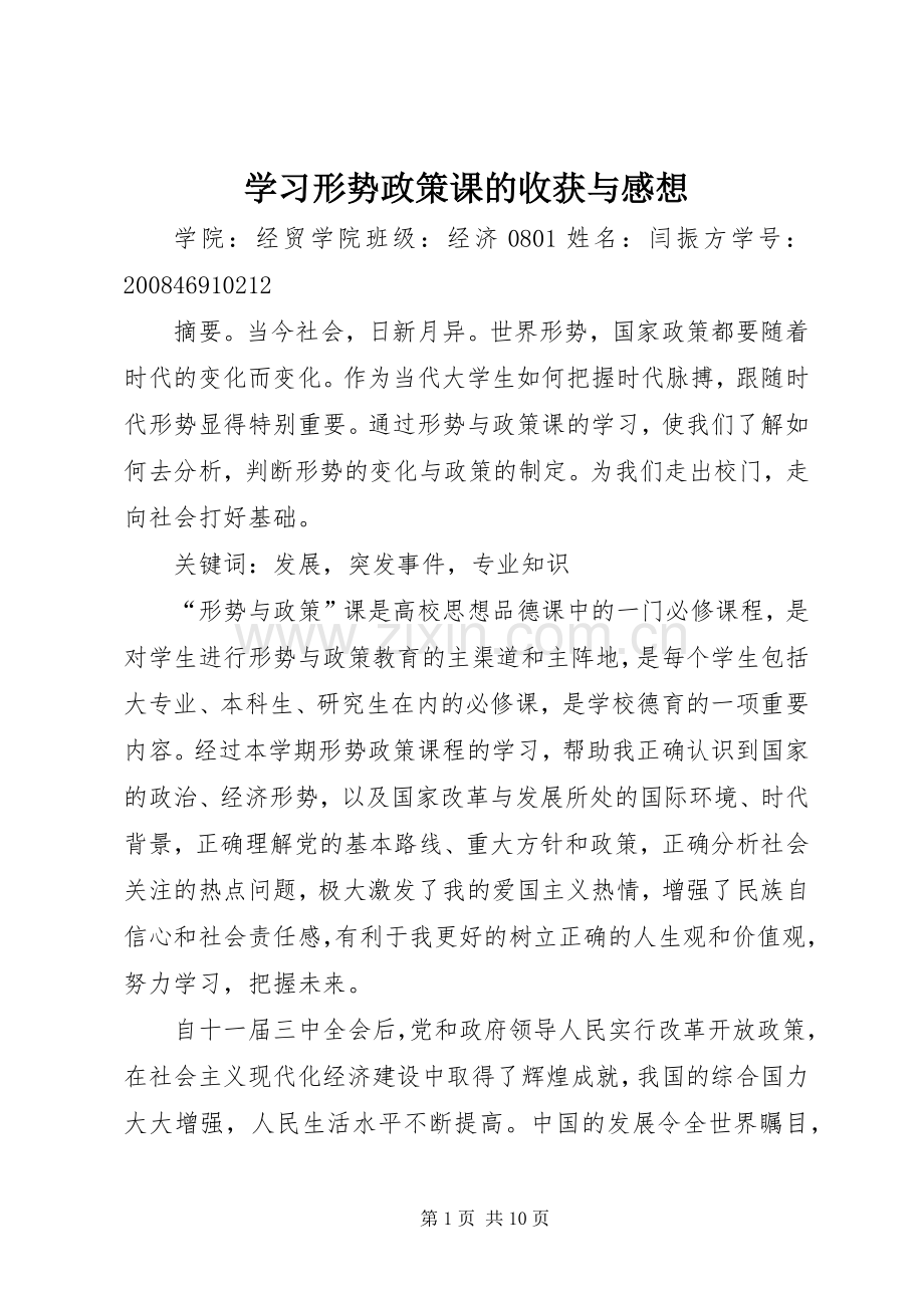 学习形势政策课的收获与感想.docx_第1页