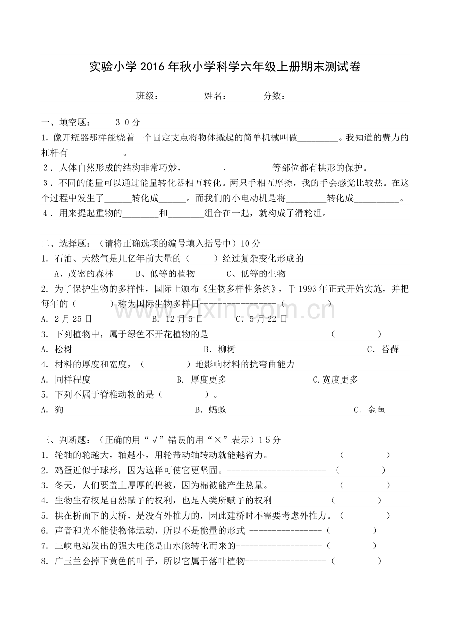 六年级上册科学期末检测试卷(胡宜清).doc_第1页