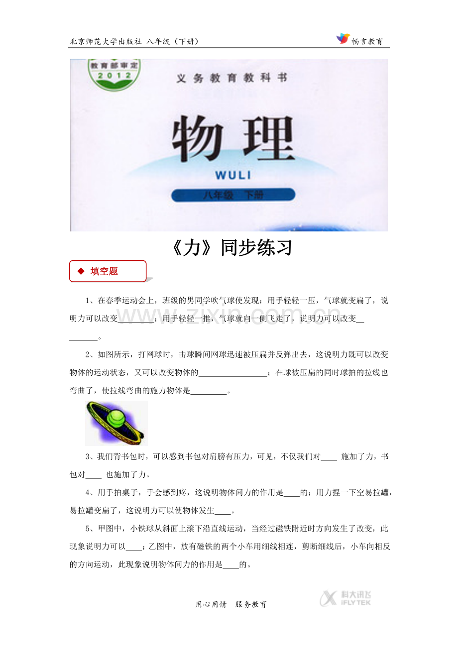 【同步练习】《力》（北师大）.docx_第1页