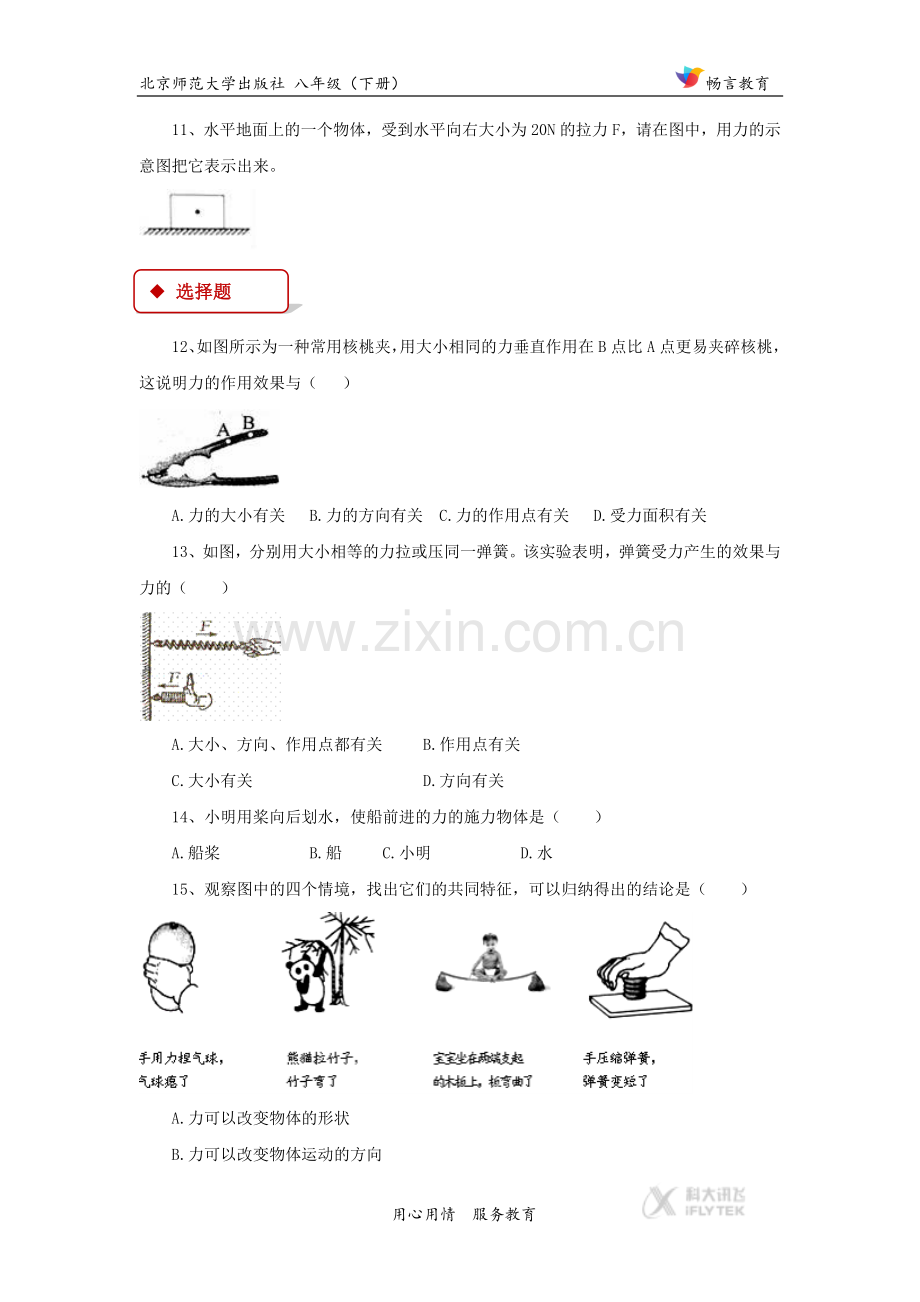 【同步练习】《力》（北师大）.docx_第3页