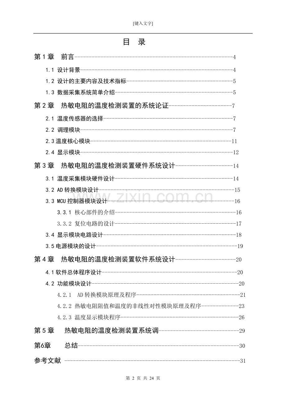 基于热敏电阻的温度检测装置.doc_第2页