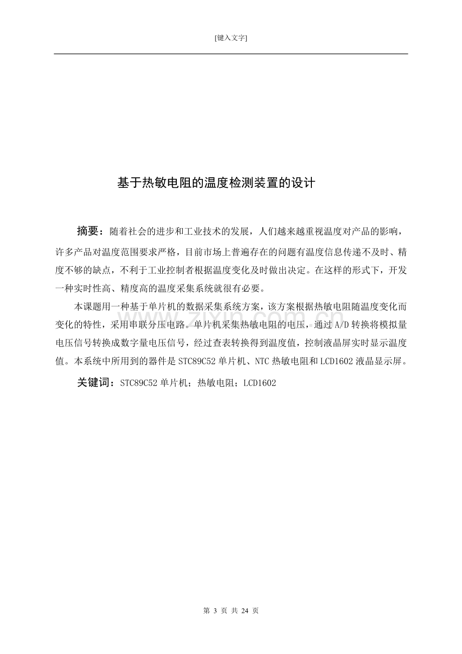 基于热敏电阻的温度检测装置.doc_第3页