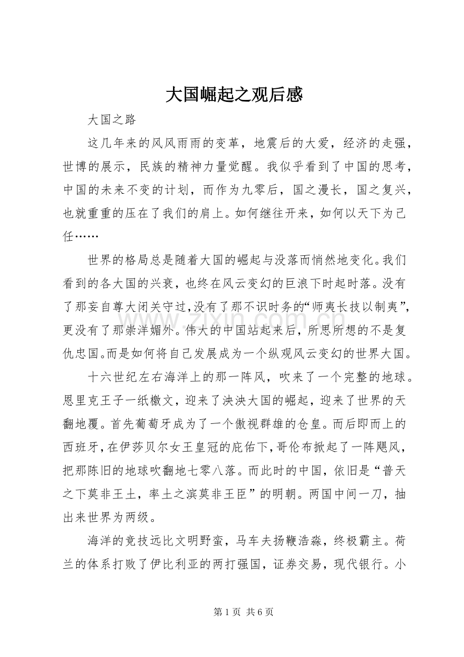 大国崛起之观后心得.docx_第1页