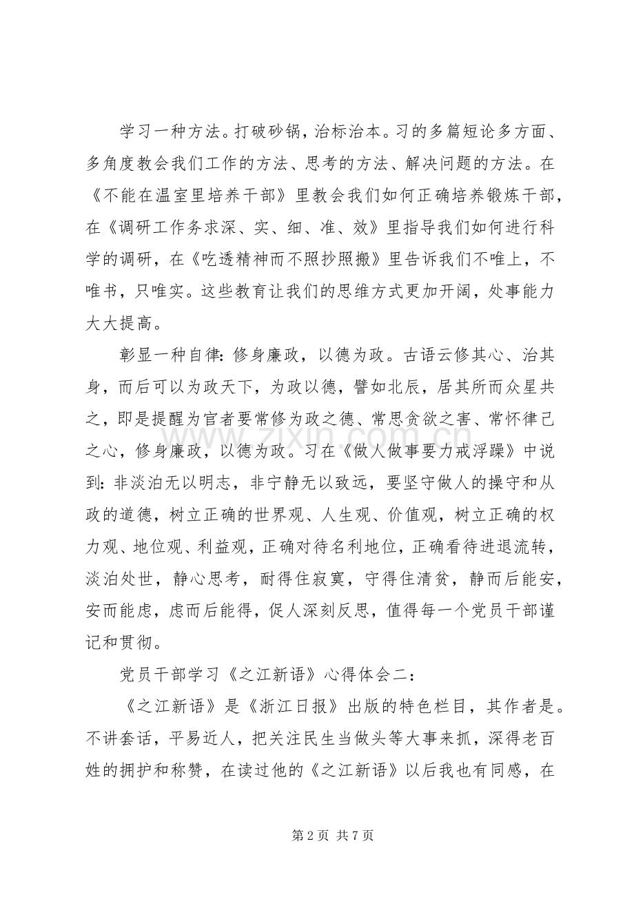 党员干部学习《之江新语》体会心得3篇.docx_第2页