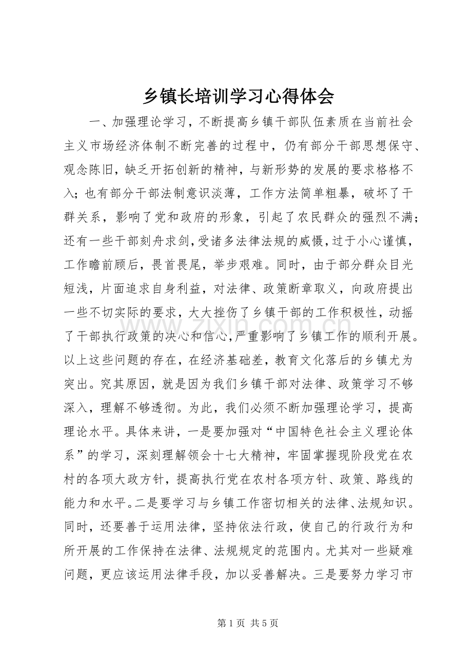 乡镇长培训学习体会心得.docx_第1页