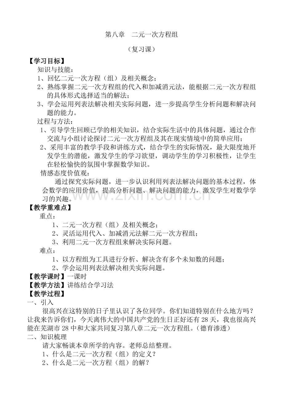 第八章-二元一次方程组复习课(第二课时).doc_第2页