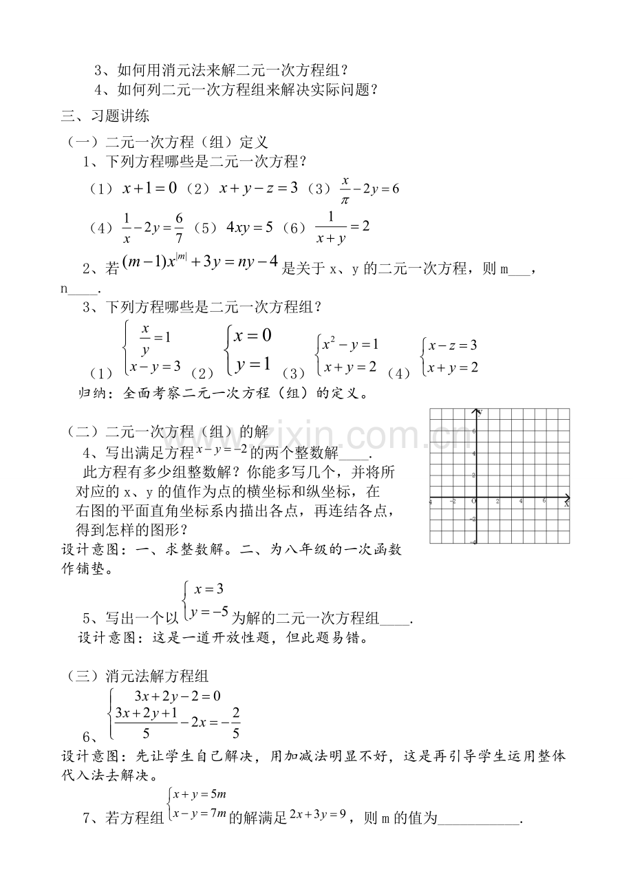 第八章-二元一次方程组复习课(第二课时).doc_第3页