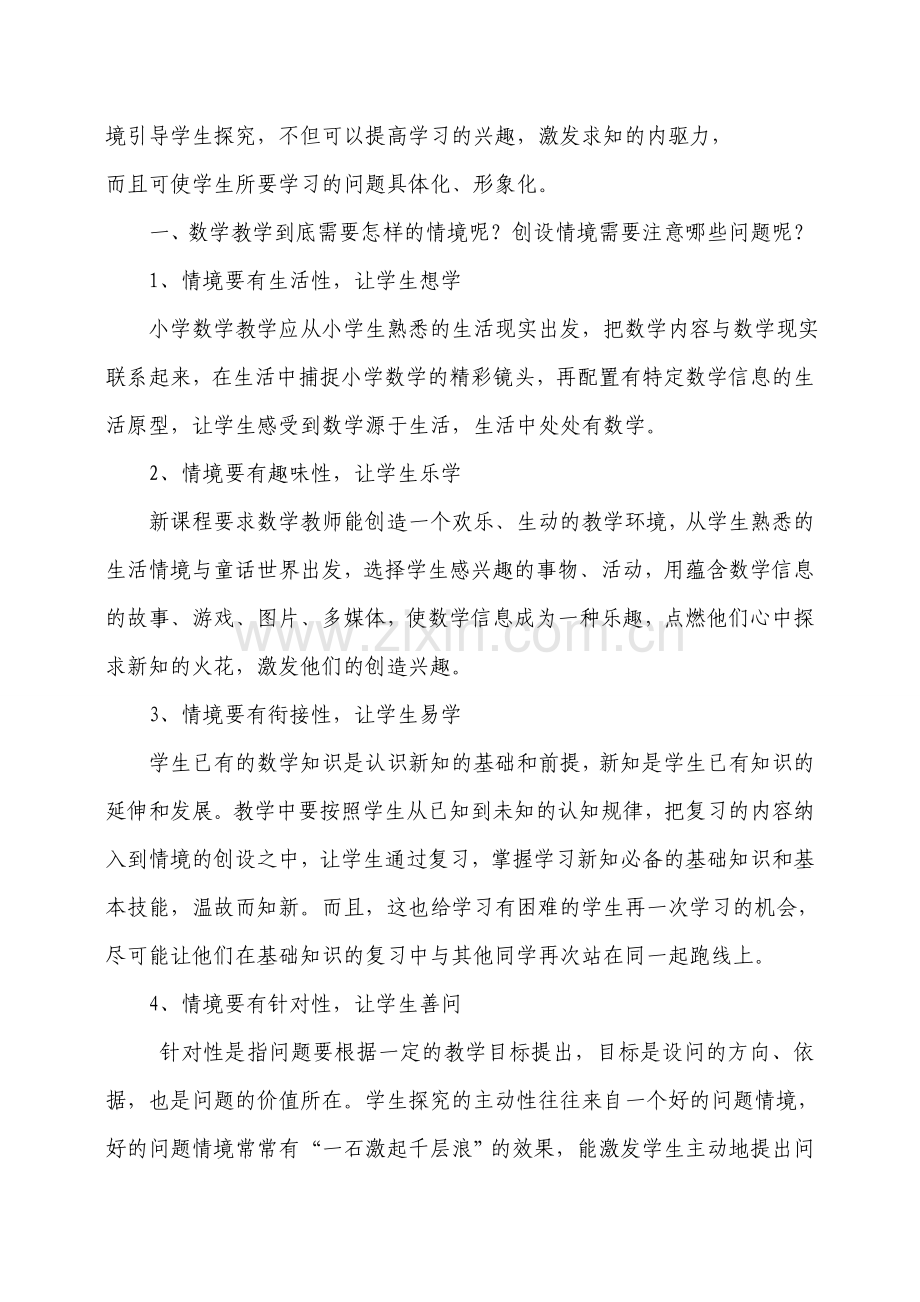 创设有效课堂教学情境1.doc_第2页