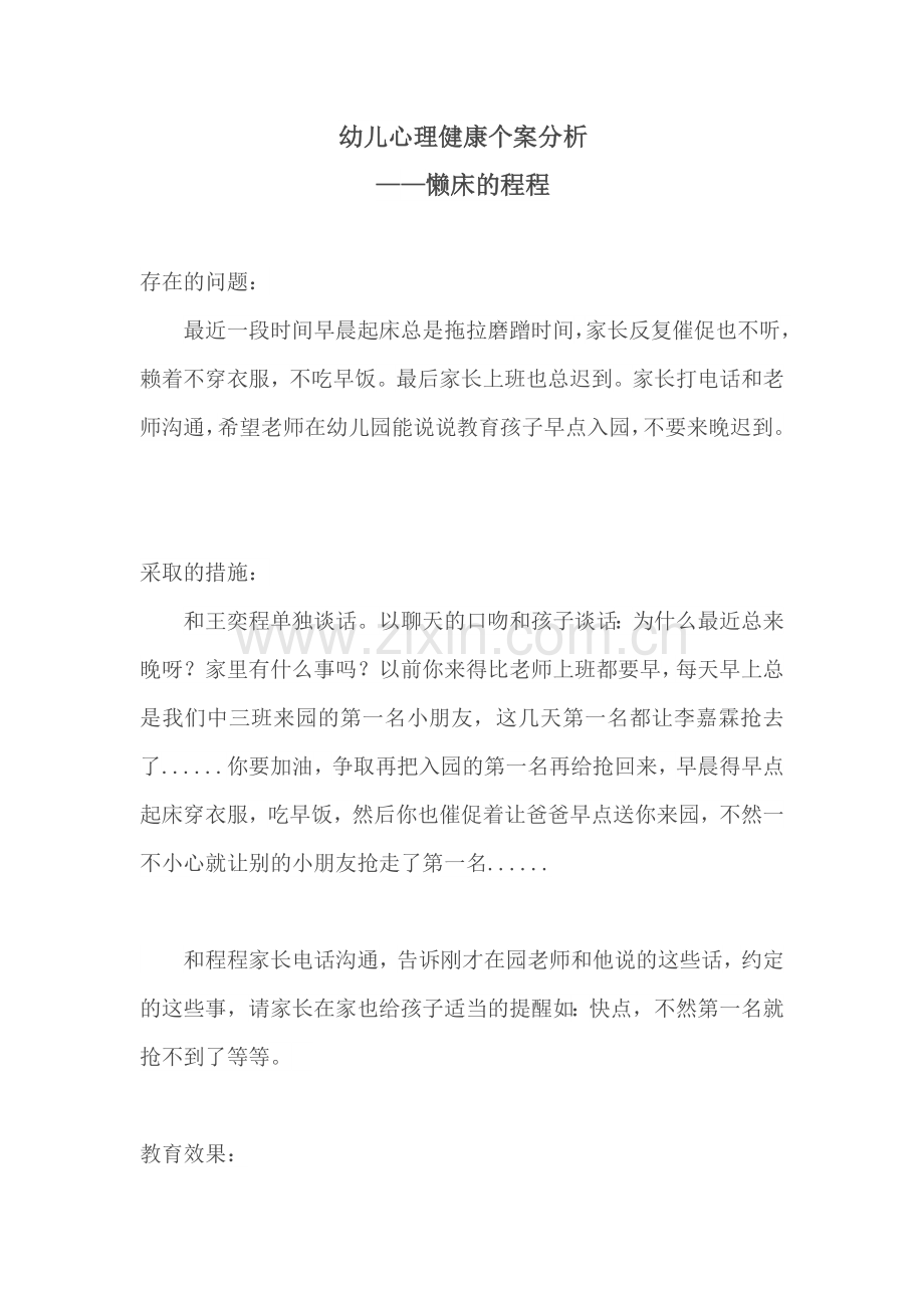 幼儿心理健康个案分析——懒床的程程.docx_第1页