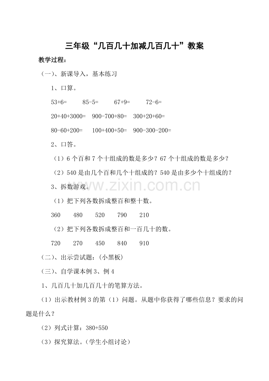 人教小学数学三年级几百几十加减几百几十教学活动.doc_第1页