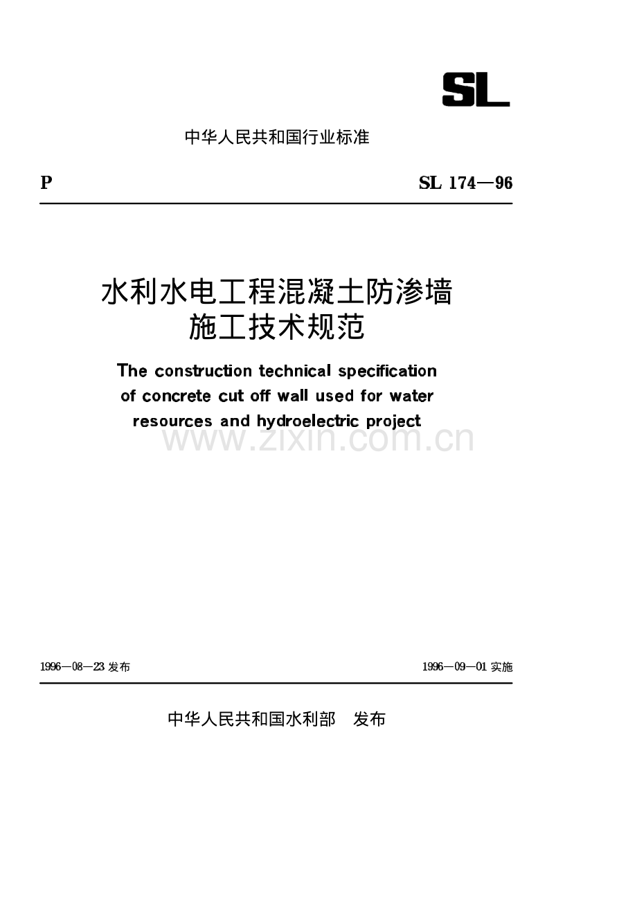 水利水电工程混凝土防渗墙施工技术规范SL 174-96.pdf_第1页