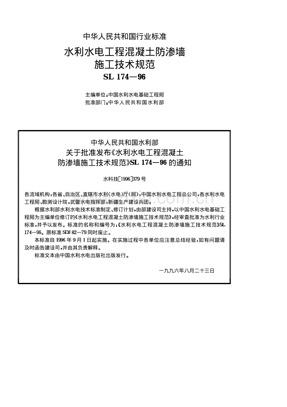 水利水电工程混凝土防渗墙施工技术规范SL 174-96.pdf_第2页