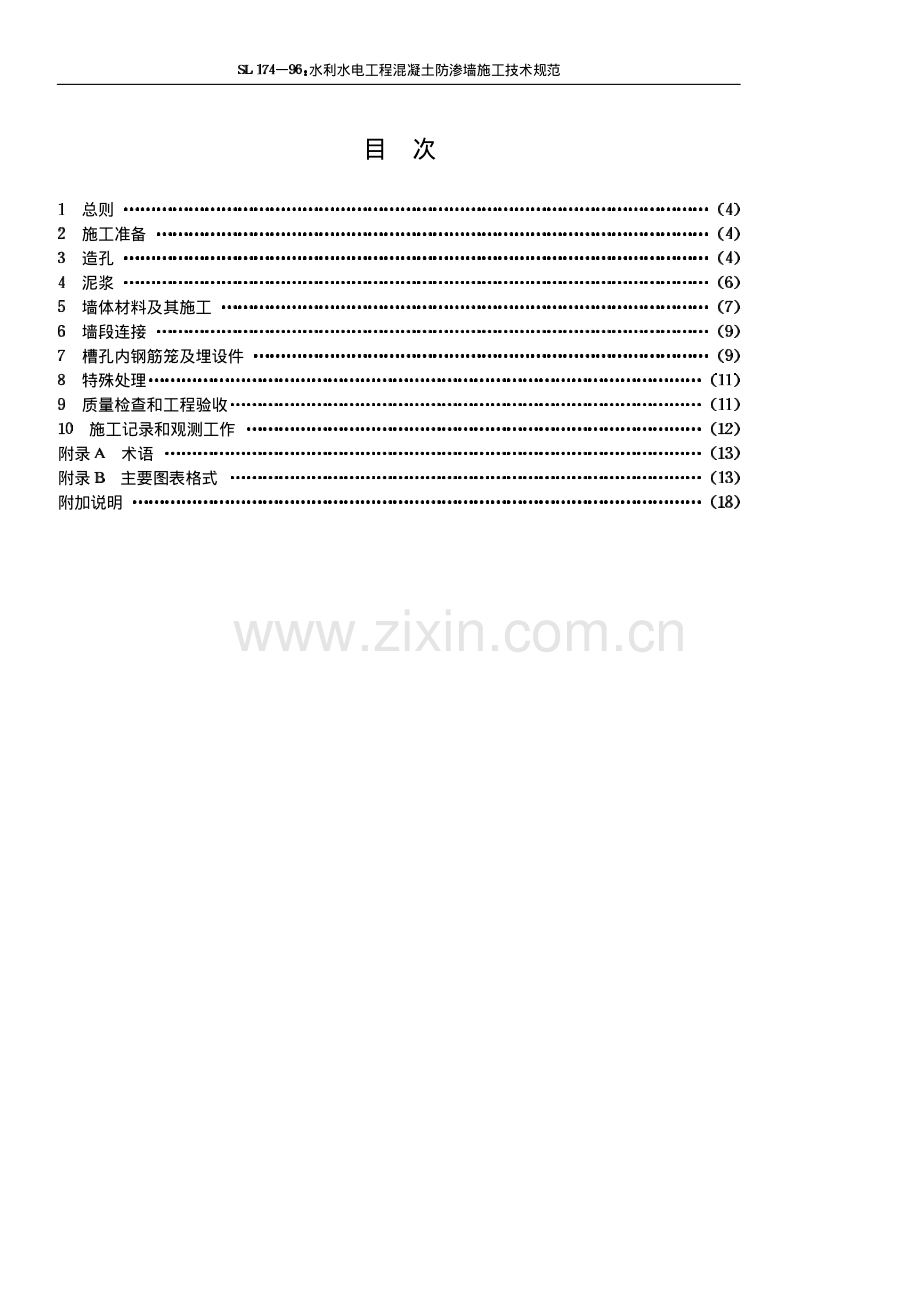 水利水电工程混凝土防渗墙施工技术规范SL 174-96.pdf_第3页