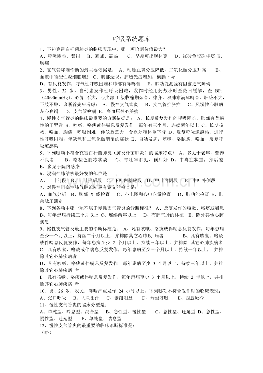 呼吸系统题库.doc_第1页