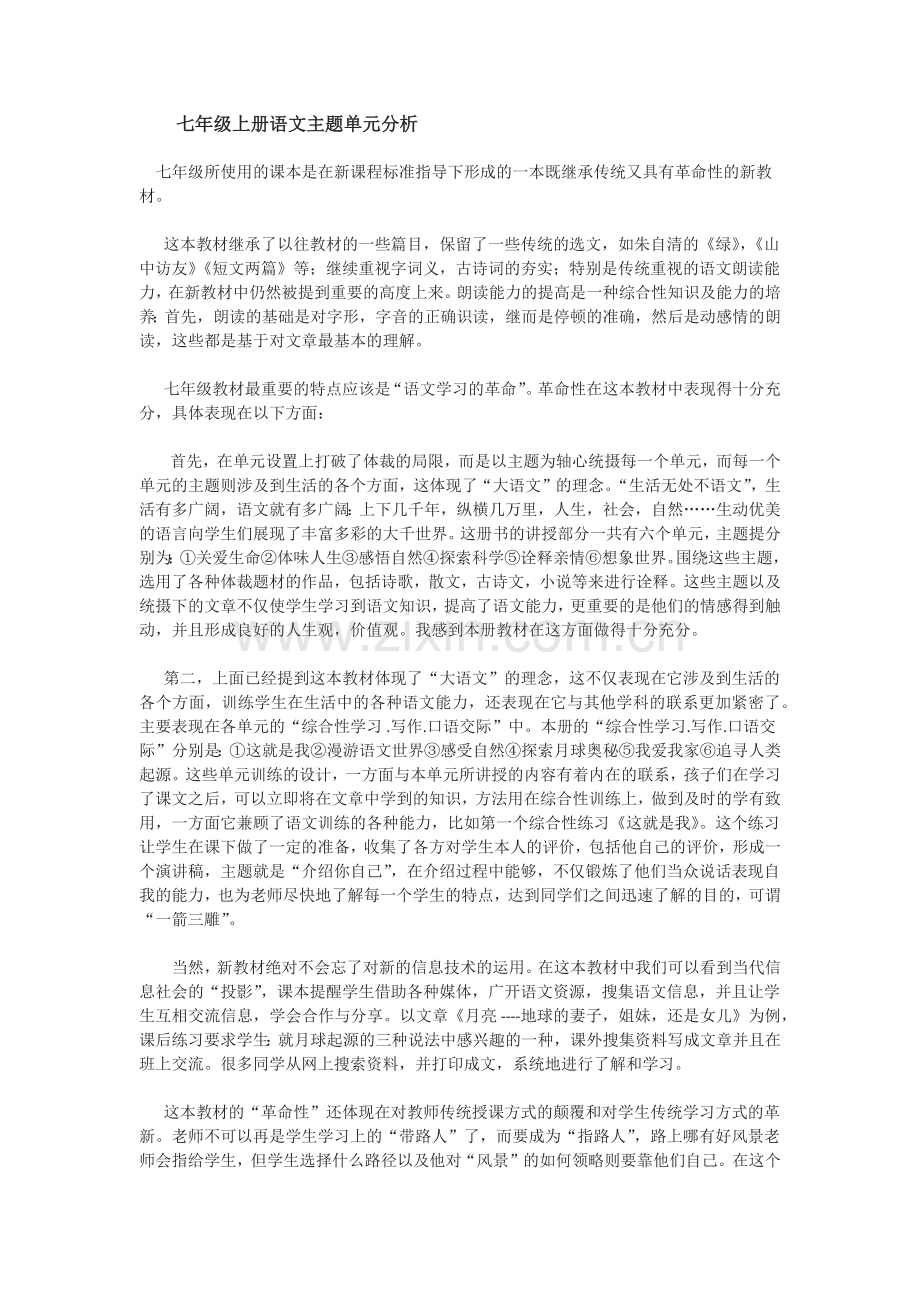 七年级上册语文主题单元分析.docx_第1页