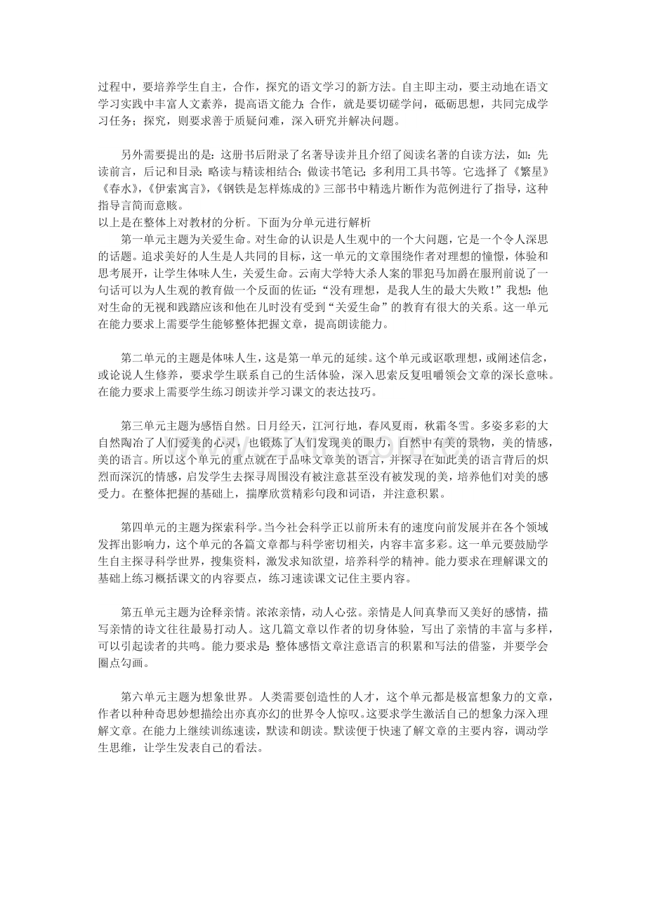 七年级上册语文主题单元分析.docx_第2页