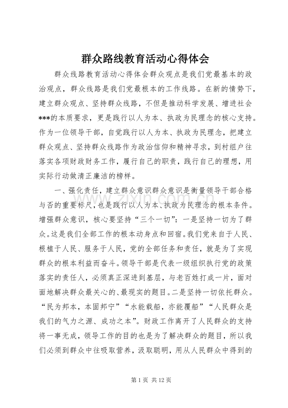 群众路线教育活动体会心得.docx_第1页