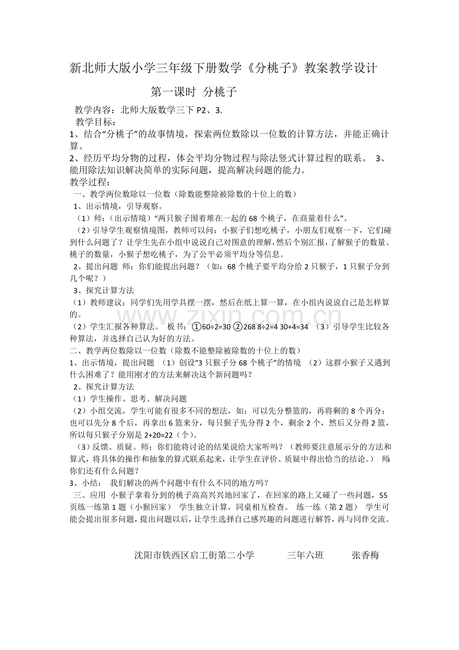 小学数学北师大三年级新北师大版小学三年级下册数学《分桃子》教案.doc_第1页