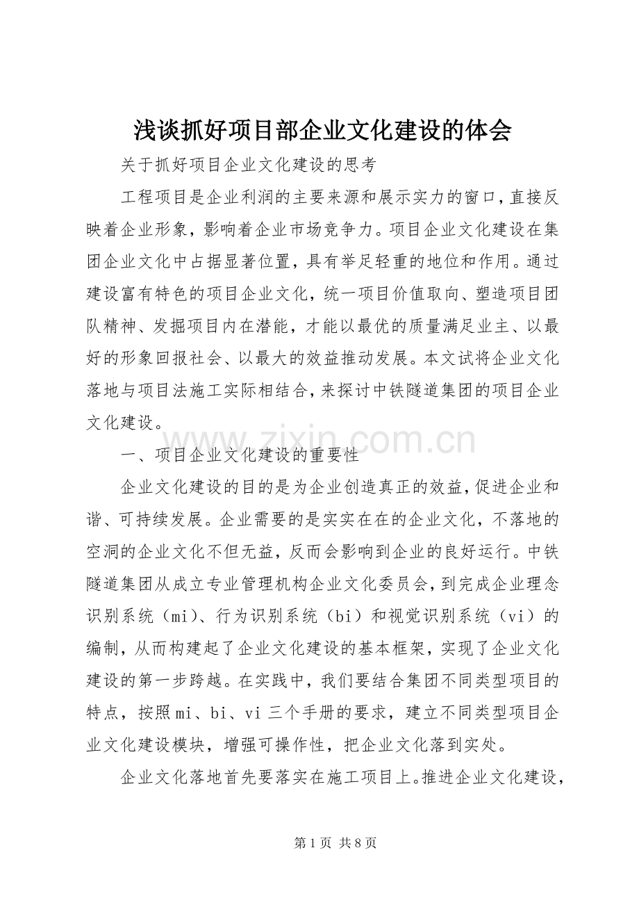 浅谈抓好项目部企业文化建设的体会.docx_第1页